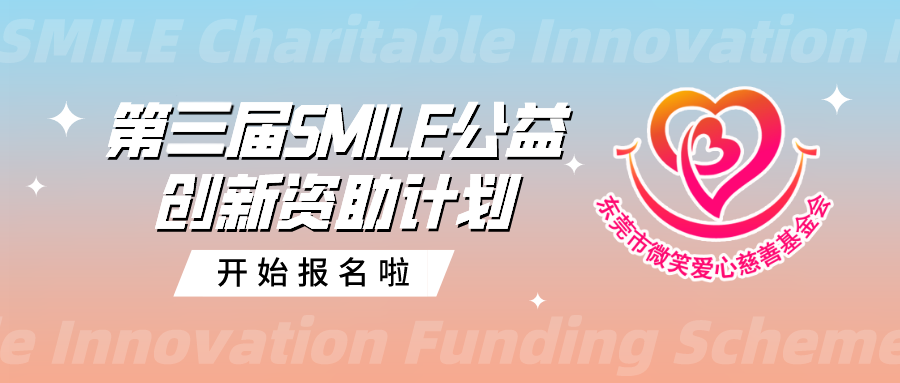 【SMILE 公益创新资助】第三期“圆梦计划”资助来啦！