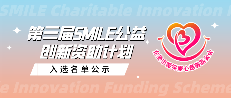 入选名单公示 | 第三期SMILE公益创新资助系列▪圆梦计划