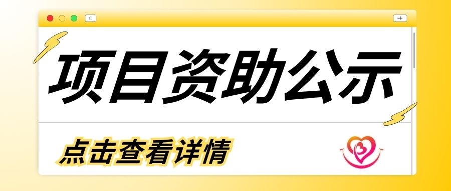 【公示】第二期“困境人群关爱计划 ”入选执行机构公示